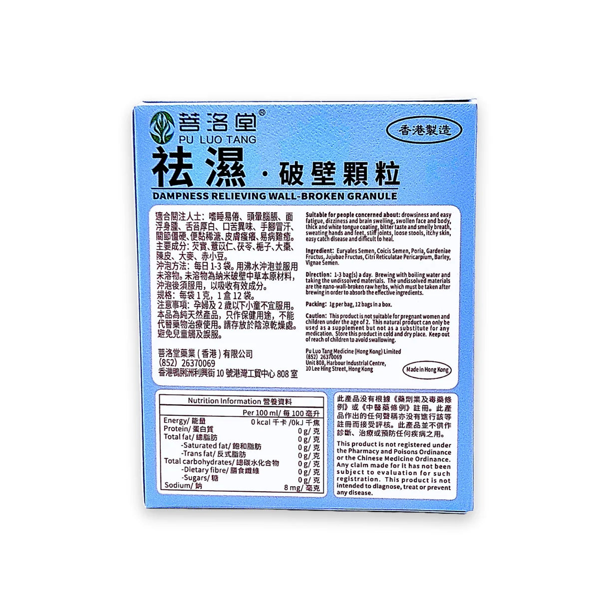 【香港製造】菩洛堂 祛濕破壁顆粒