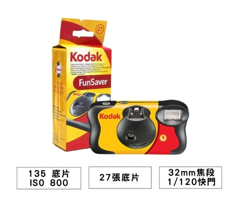 【現貨】Kodak 柯達 FunSaver ISO 800(27 次曝光)即棄相機