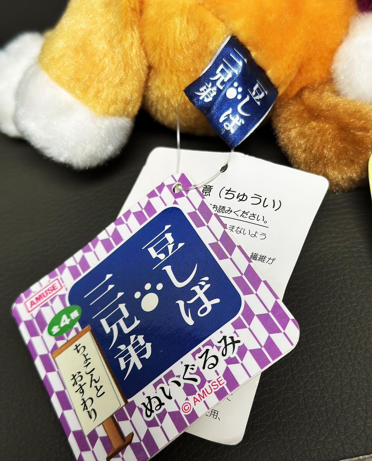 AMUSE 豆柴三兄弟 豆三郎 坐坐款 公仔 / 掛飾公仔
