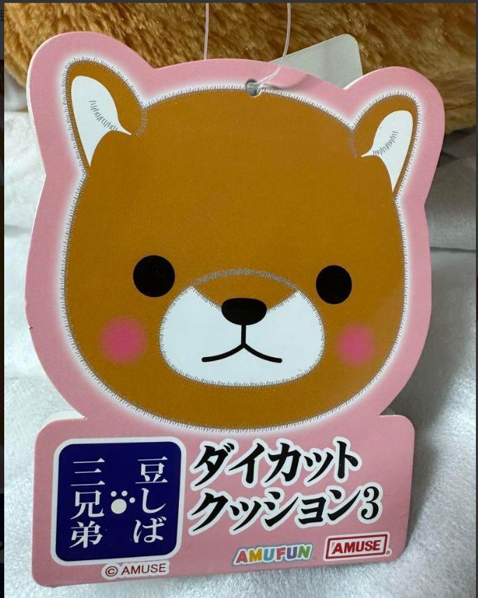 AMUSE 豆柴三兄弟 豆太郎 大頭 柴犬 cushion 抱枕