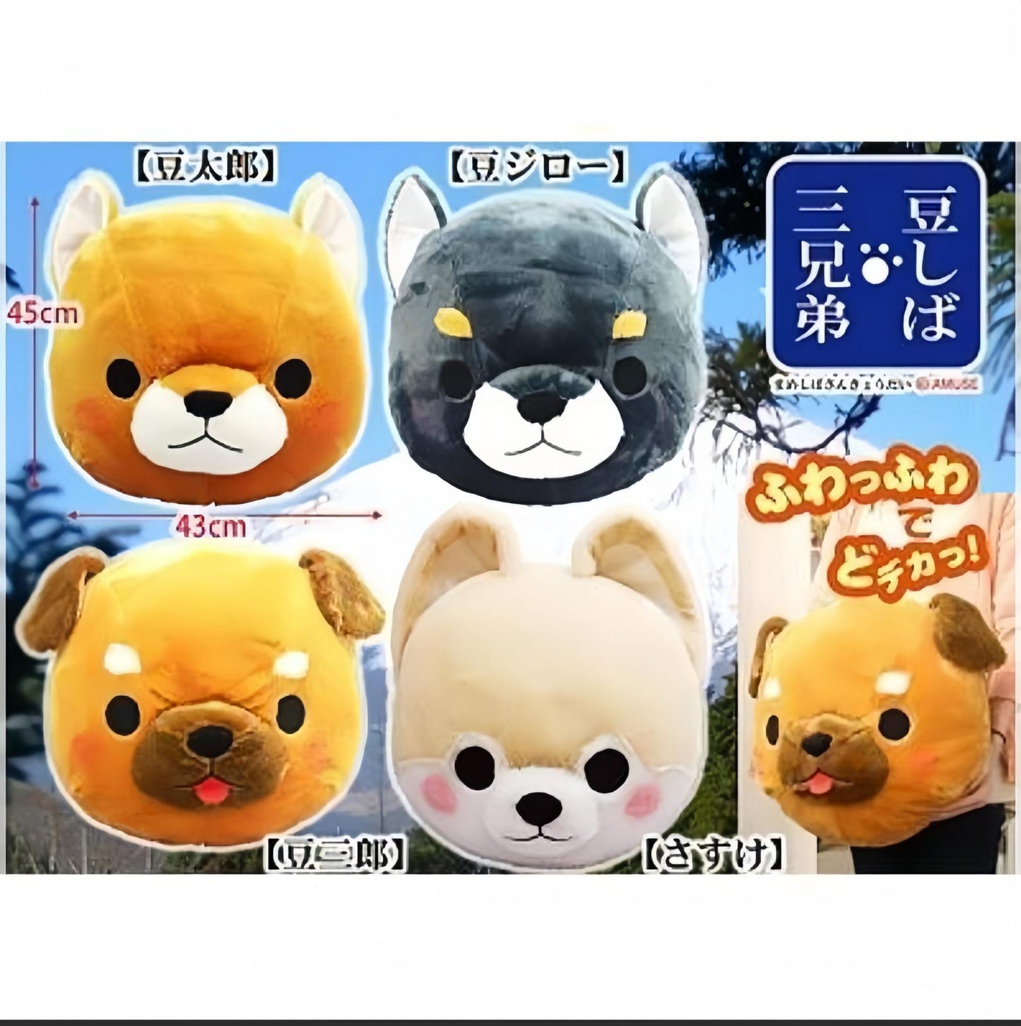 AMUSE 豆柴三兄弟 豆太郎 大頭 柴犬 cushion 抱枕