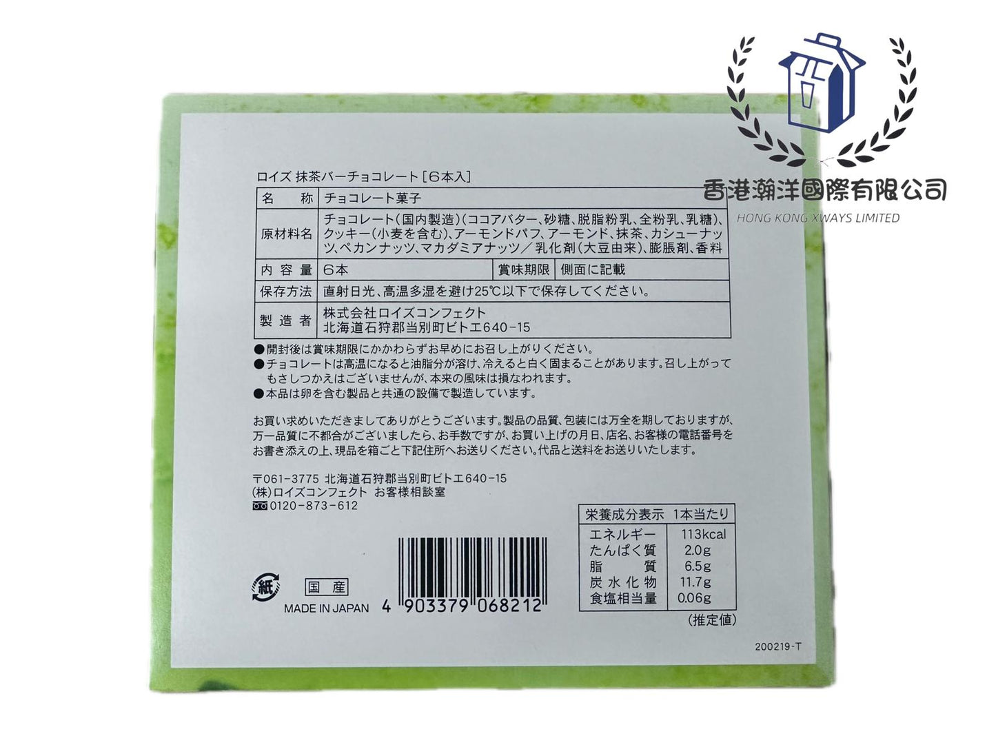 預訂 日本直送 ROYCE' 朱古力棒 抹茶味 6條入 【平行進口】