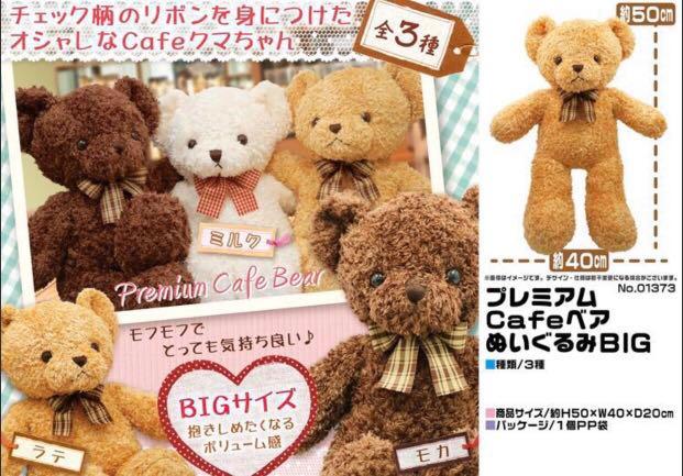可愛大啤啤熊 bear bear 抱抱熊 咖啡熊 premium cafe bear