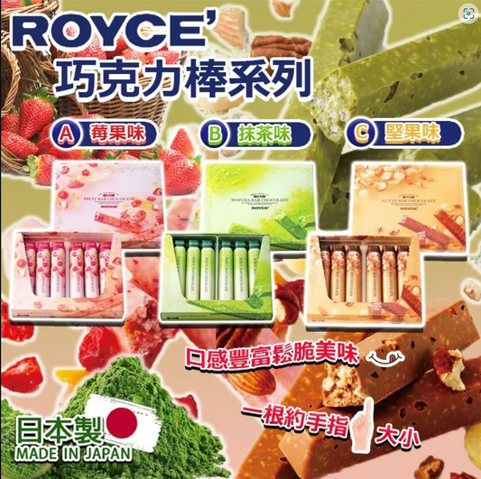 預訂 日本製 ROYCE 巧克力棒系列 (1盒6入)