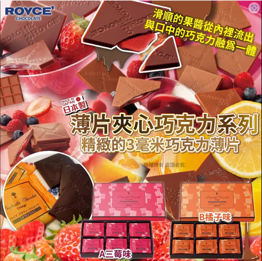 預訂 日本製 ROYCE 薄片夾心巧克力系列-1盒30入 (新年團)