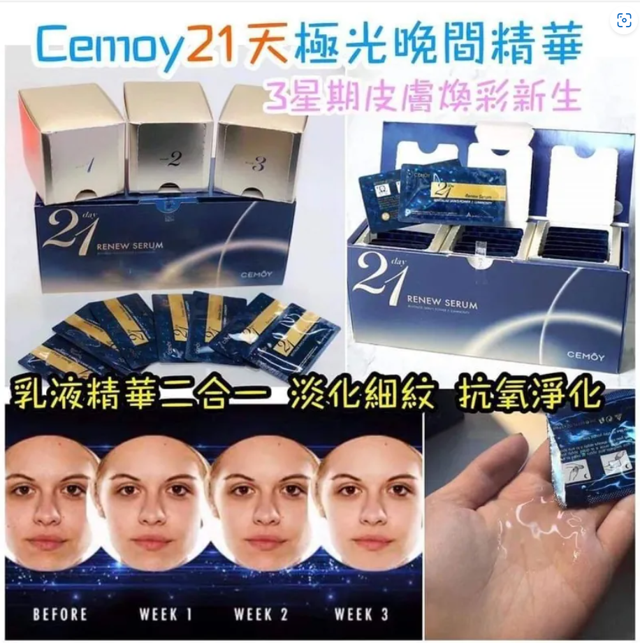 預訂 Cemoy 21天夜間極光晚安精華液 2ml*21包