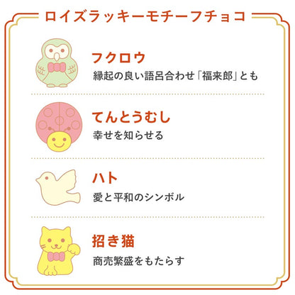 [預購] Royce's 祥圖案的小巧巧克力 12入 - 每星期六截單