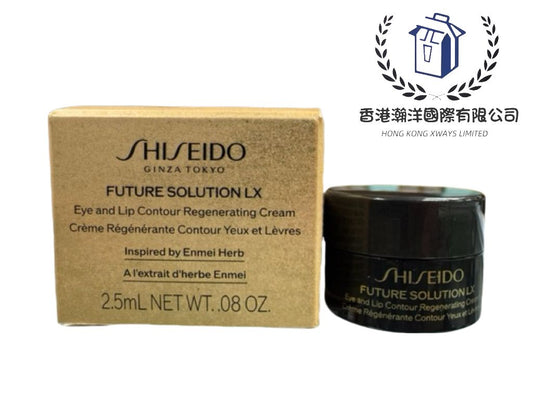 Shiseido FUTURE SOLUTION LX Eye and Lip Contour Regenerating Cream 晶鑽煥亮再生眼霜 2.5ML 【香港專櫃】