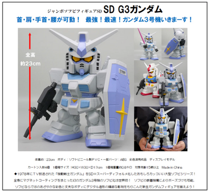 預購 [JUMBO SOFBI] SD RX-78-3 G3 高達 [香港行貨]