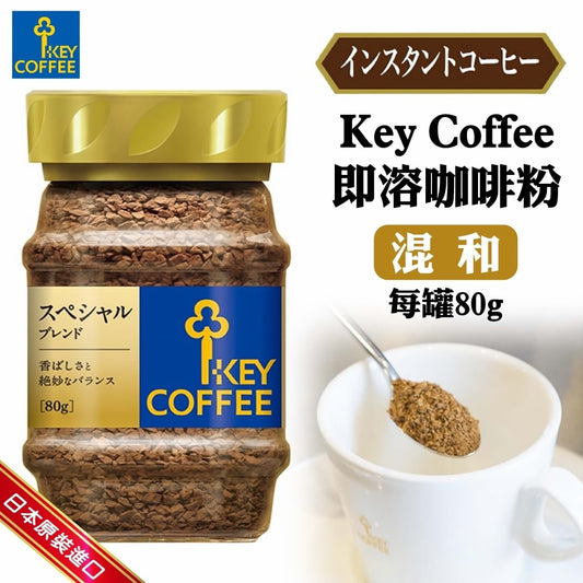日本 Key Coffee 特選即溶咖啡(Special Blend Instant Coffee) 80g 【平行進口】
