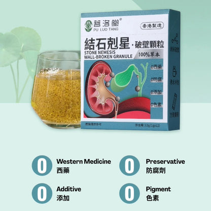【香港製造】菩洛堂 結石剋星破壁顆粒 (1gx12)