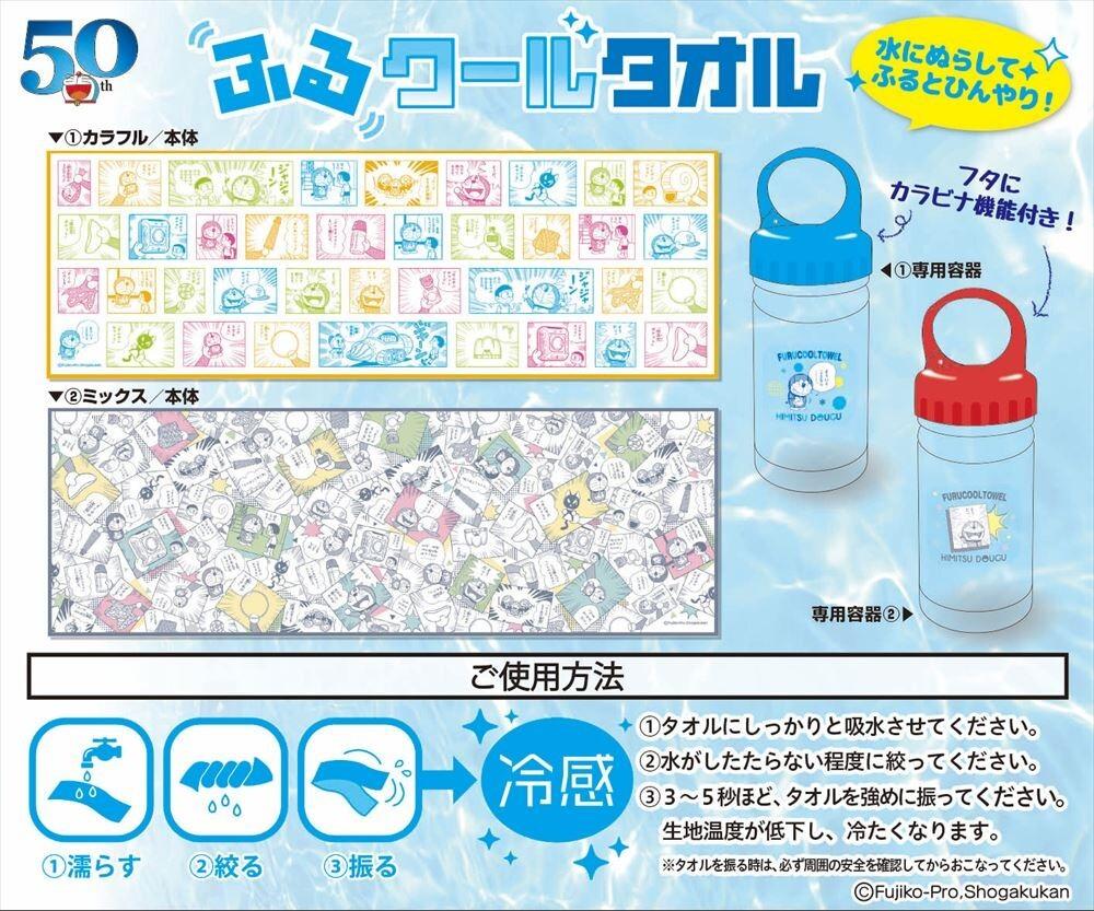 Doraemon 多啦A夢 50周年 HIMITSU DOUGU 冷感毛巾連樽 2款