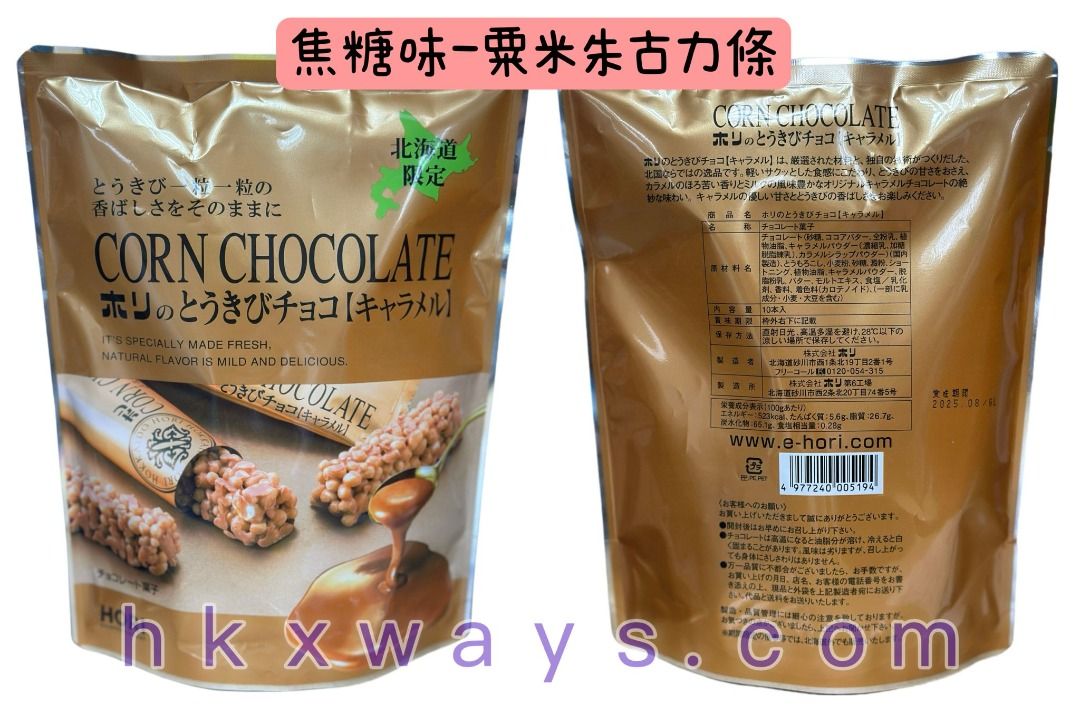 日本直送 北海道限定 各款 HORI 粟米朱古力條 任選7種口味 粟米原味/焦糖味/楓糖味/PREMIUM/牛奶朱古力/夕張蜜瓜/ 芝士