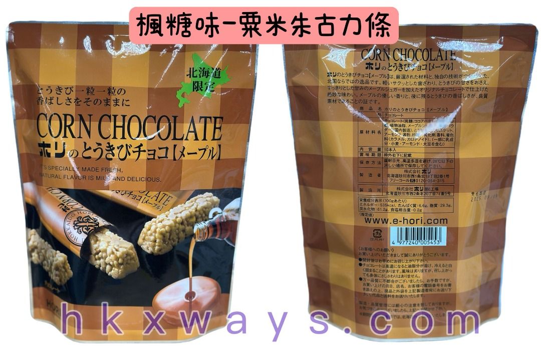 日本直送 北海道限定 各款 HORI 粟米朱古力條 任選7種口味 粟米原味/焦糖味/楓糖味/PREMIUM/牛奶朱古力/夕張蜜瓜/ 芝士